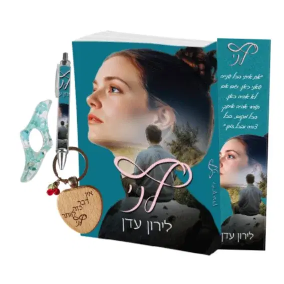 לני ומארז קטן