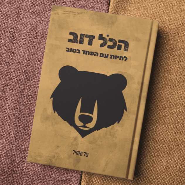 ספר הכל דוב
