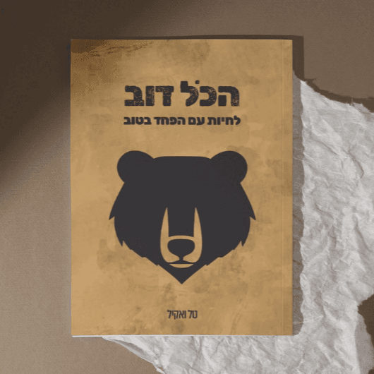 ספר הכל דוב, פלוס ספר לחייל.ת לוחמ.ת