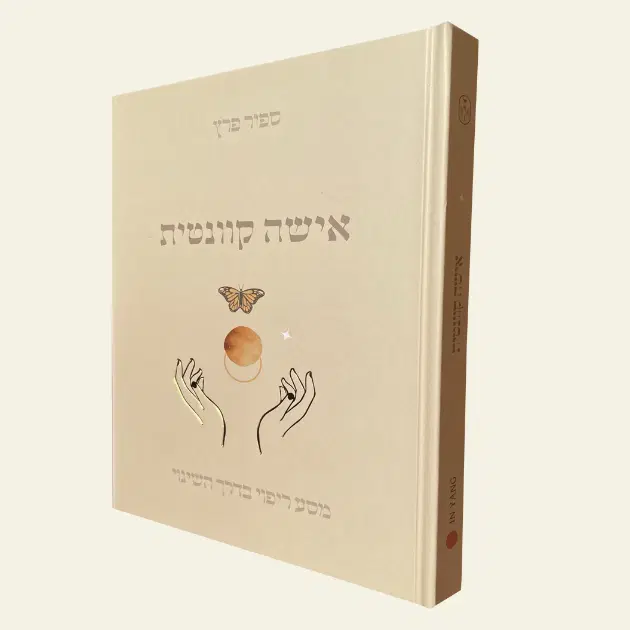 אישה קוונטית  40 ימים ודרכים