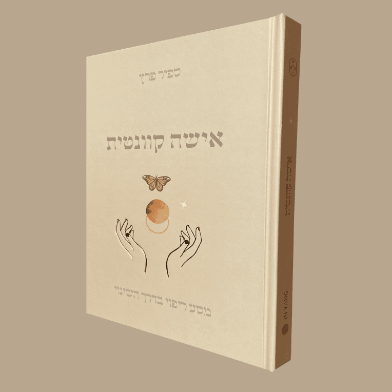 אישה קוונטית  מארז