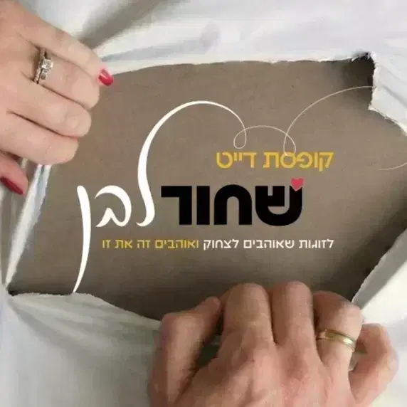 דייט זוגי בקופסה שחור לבן