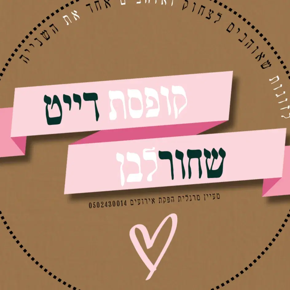 דייט זוגי בקופסה שחור לבן