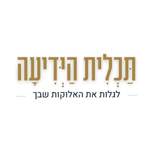 לוגו של בית המדרש תכלית הידיעה