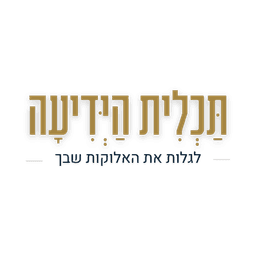 לוגו של בית המדרש תכלית הידיעה