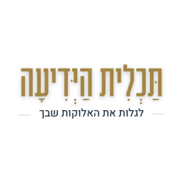 לוגו של בית המדרש תכלית הידיעה
