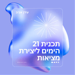 לוגו של עידן אביב - אימון רגשי ותודעתי ליצירת מציאות
