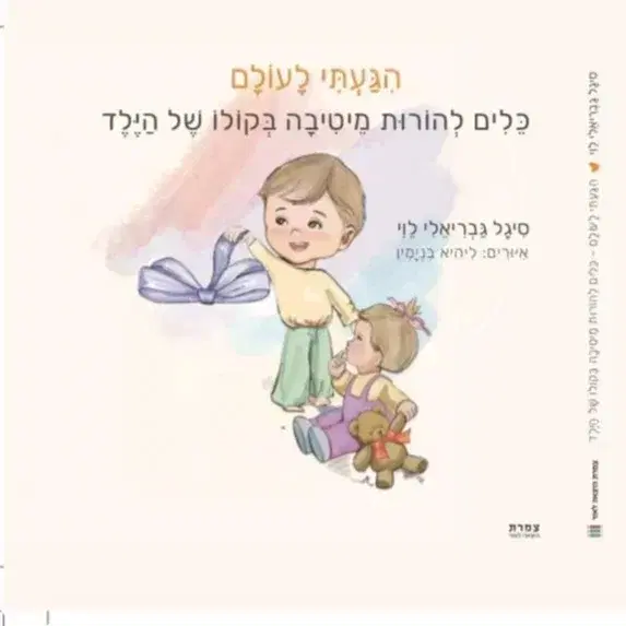 ערכת הדרכת הורים לגיל הרך  ספרקלפים בקולו של הילד קישור לסרטוני הדרכה