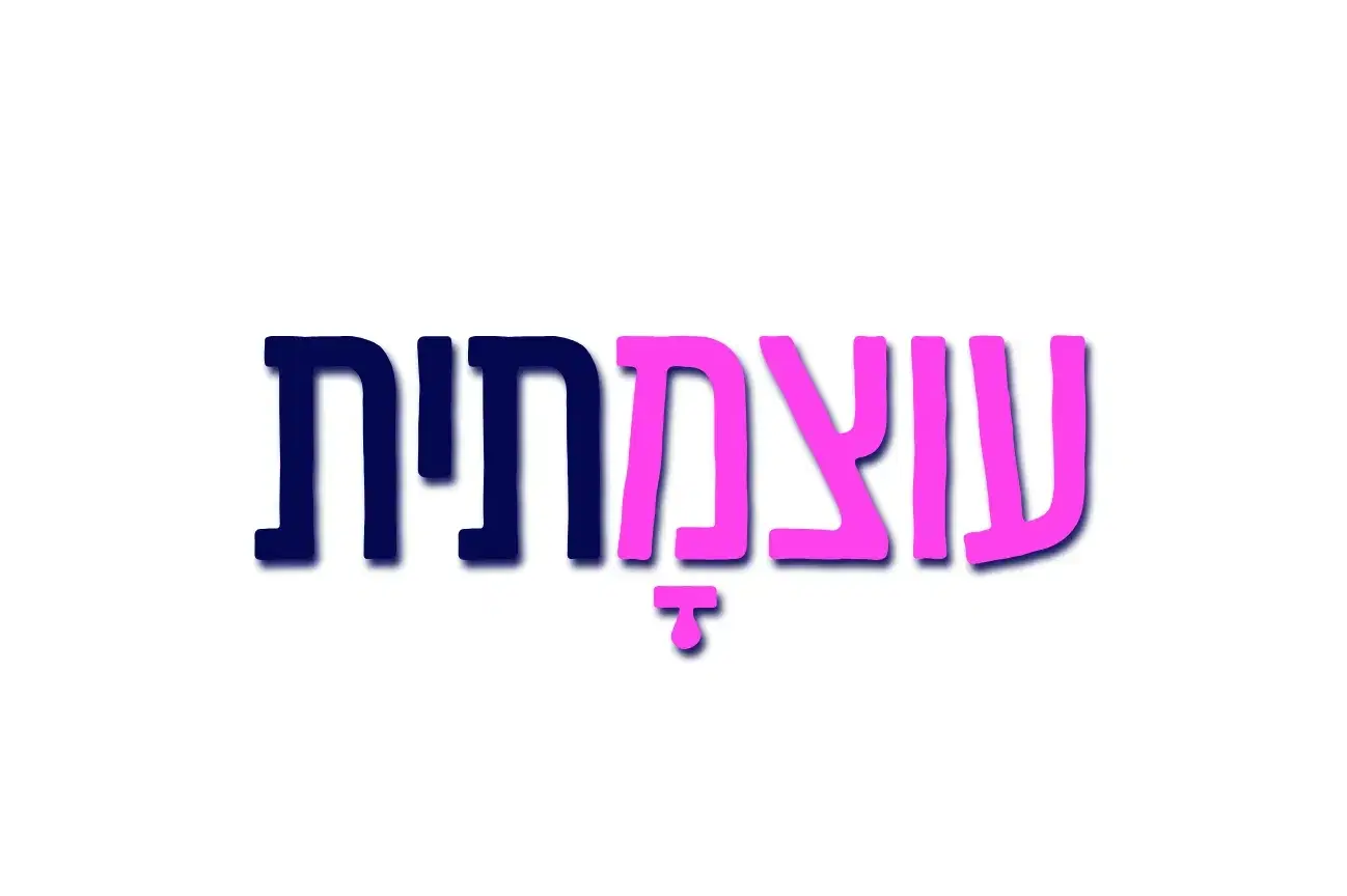 כתוב את המילה עוצמתית