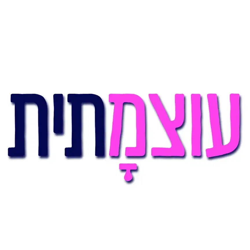 אתגר ׳עוצמתית׳