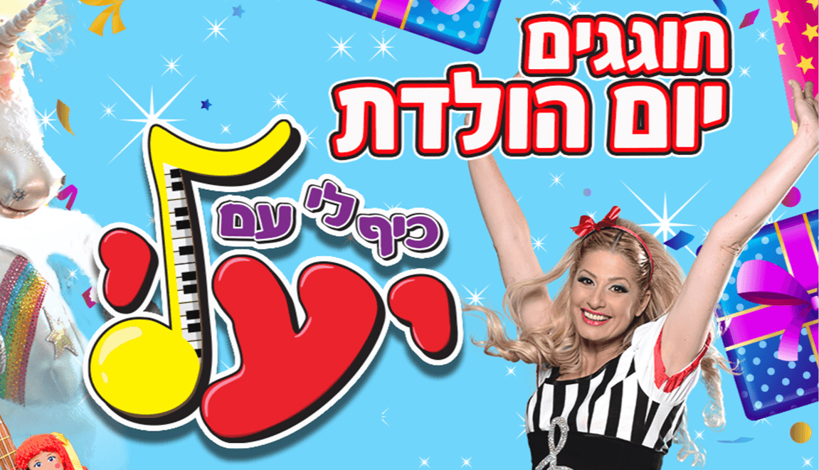 חוגגים יום הולדת עם יעלי!