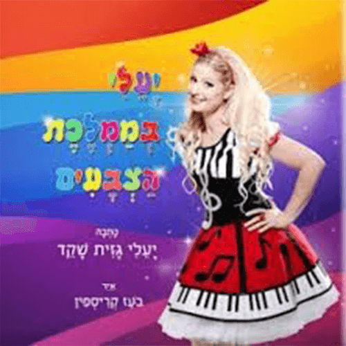 יעלי בממלכת הצבעים