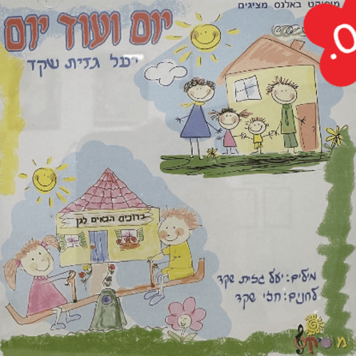 יום ועוד יום  השתלמות מוסיקלית