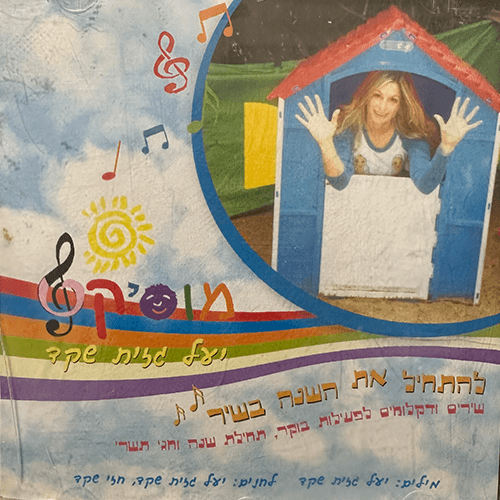 להתחיל את השנה בשיר  השתלמות מוסיקלית