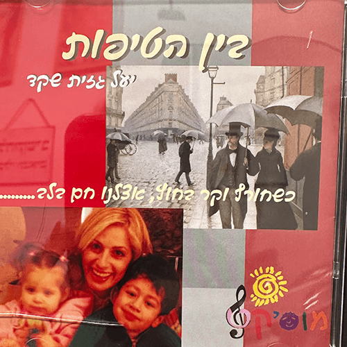 בין הטיפות  השתלמות מוסיקלית
