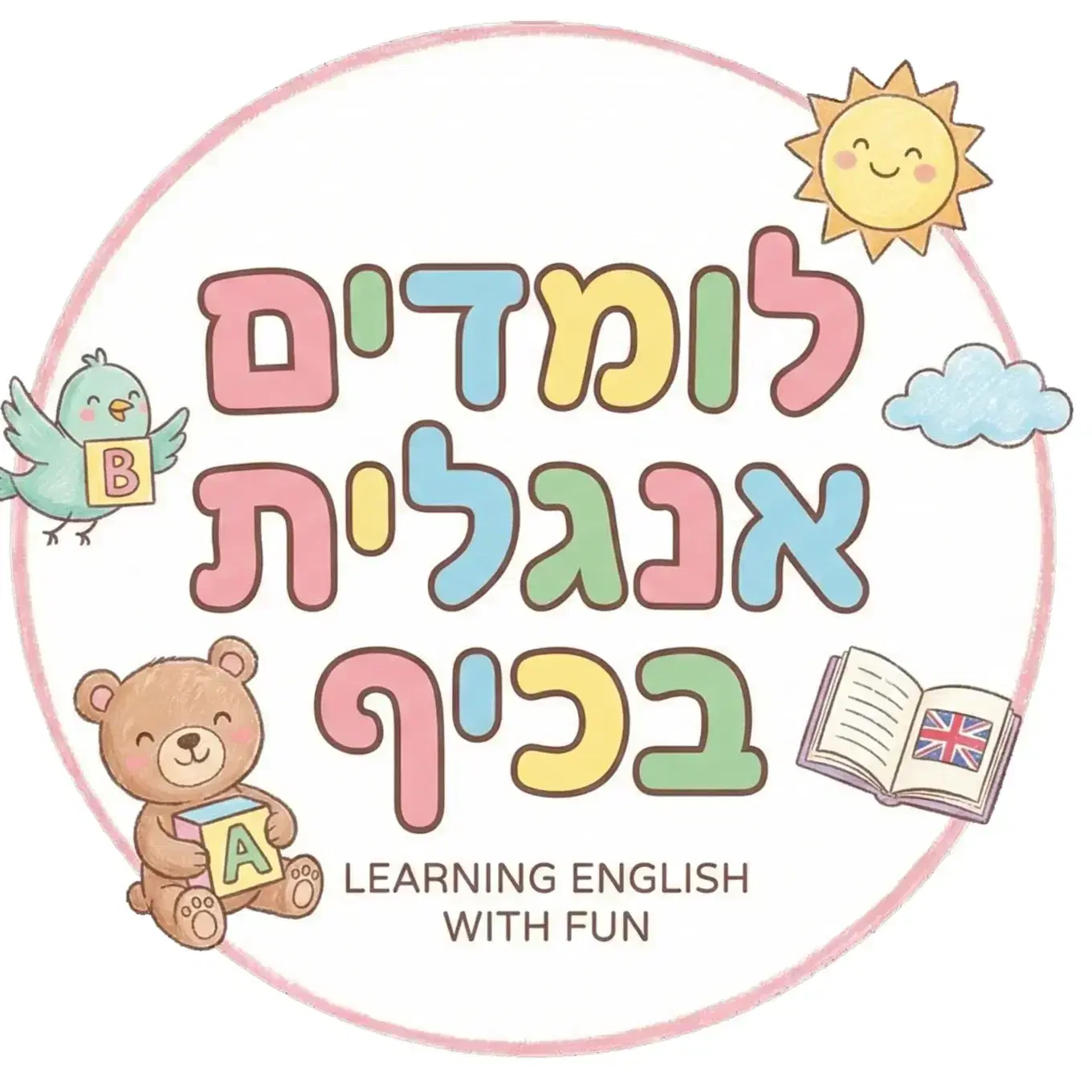 קורס אנגלית - חלק א