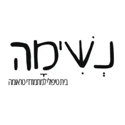 לוגו של עמותת "מרכז נשימה"