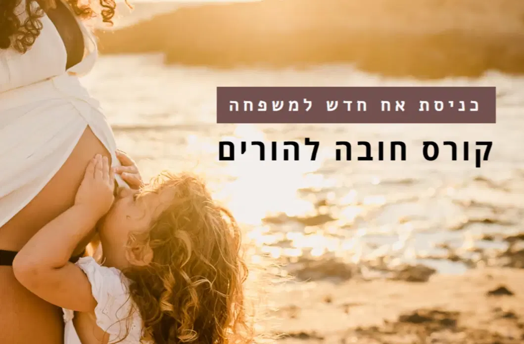 כניסת אח חדש למשפחה