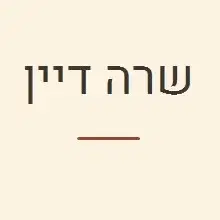 לוגו של שרה דיין