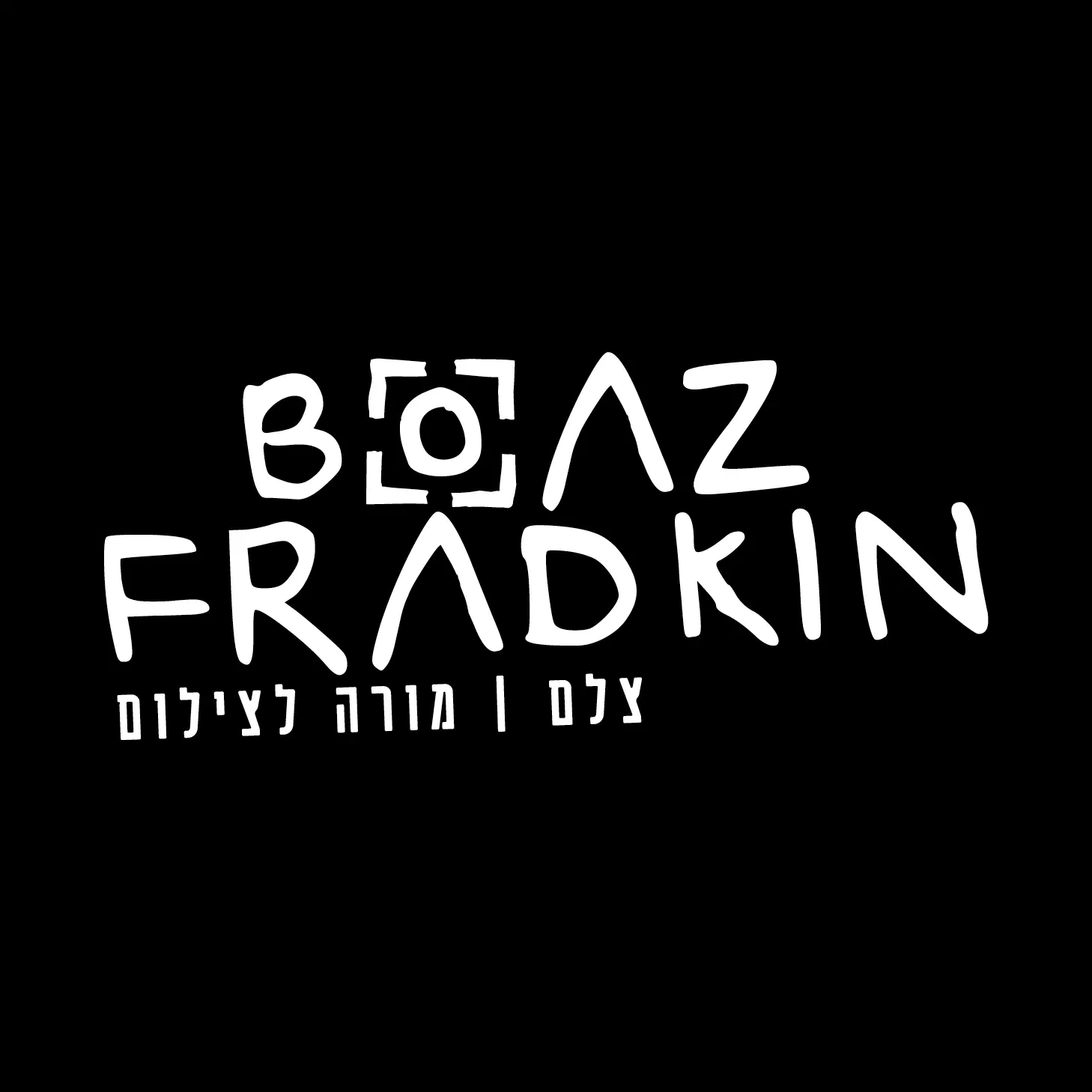 לוגו של קורסי צילום אונליין - בעז פרדקין