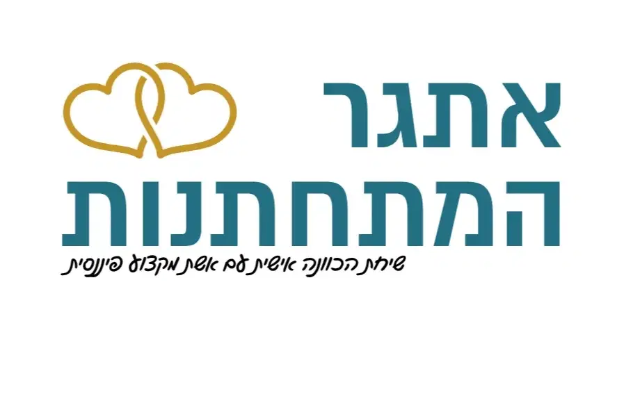 אתגר המתחתנות