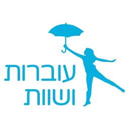 לוגו של עוברות ושוות