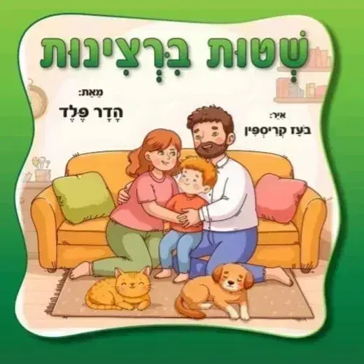 ספר ילדים  "שטות ברצינות"