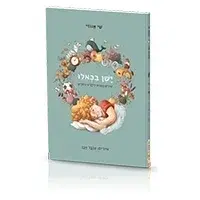 יָשֵׁן בִּכְּאִלּוּ