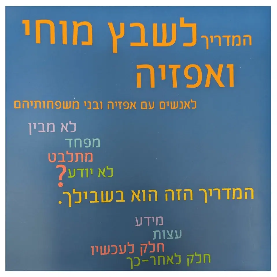 המדריך לשבץ מוחי ואפזיה