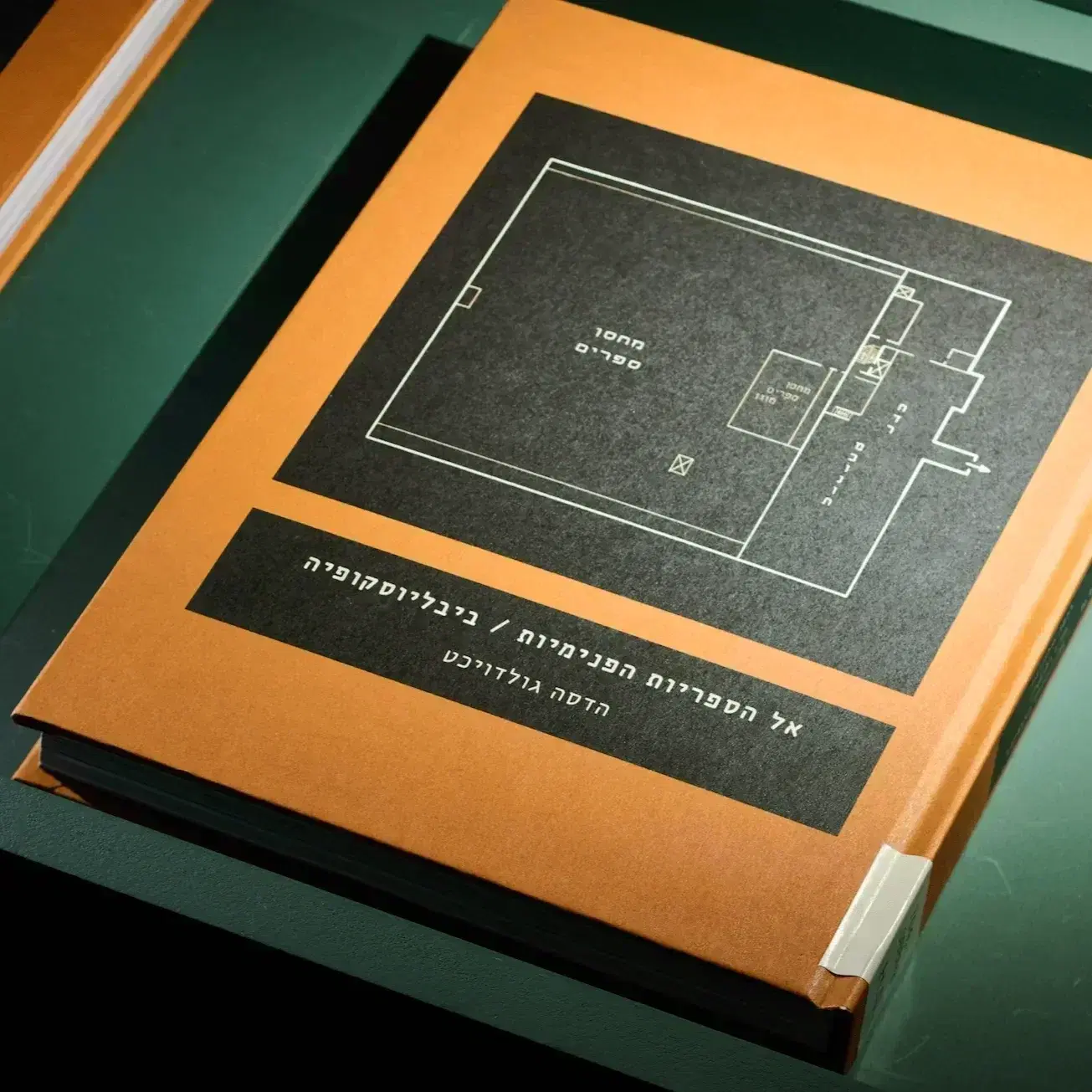 אל הספריות הפנימיות  ביבליוסקופיה- מחיר השקה