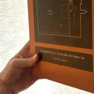 אל הספריות הפנימיות  ביבליוסקופיה