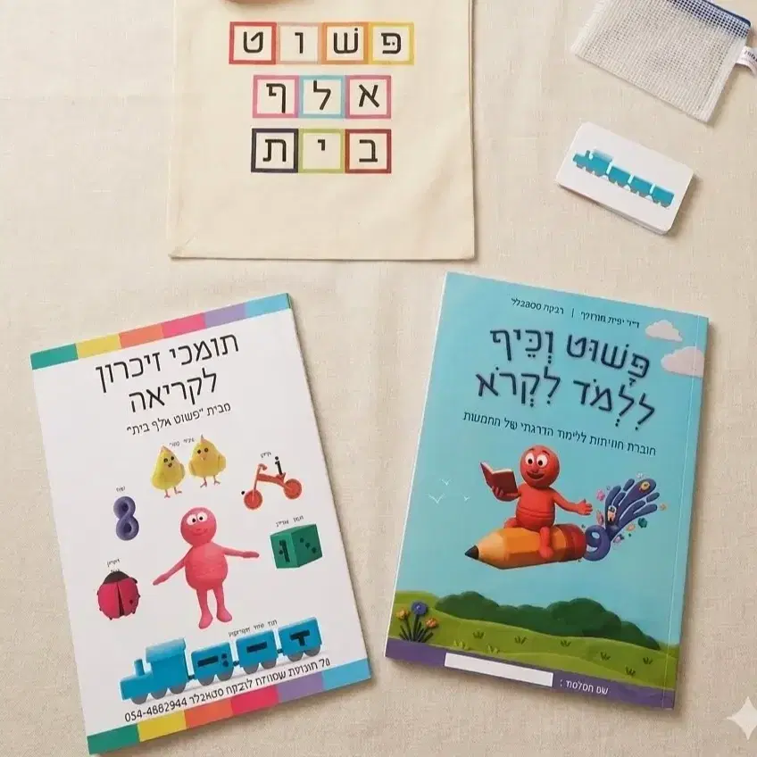 ערכת פשוט וכיף ללמוד לקרוא