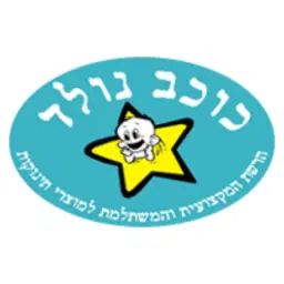 לוגו של כוכב נולד מוצרי תינוקות