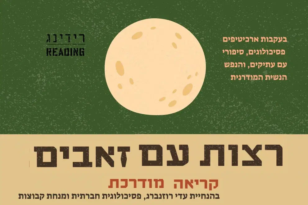 רצות עם זאבים  קריאה מודרכת