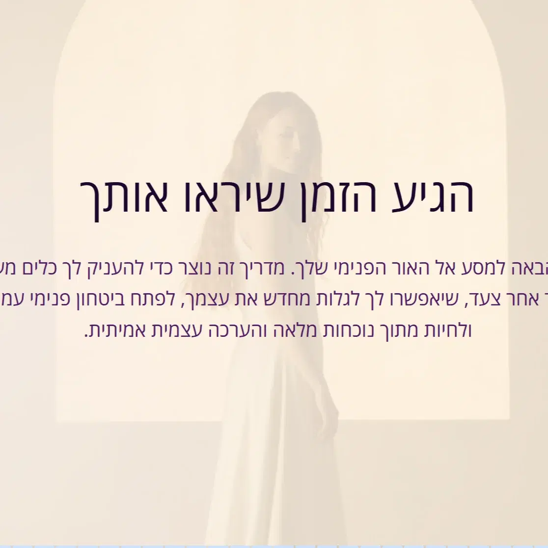 הגיע הזמן שיראו אותך