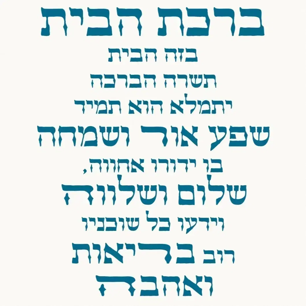 ברכת הבית 1015