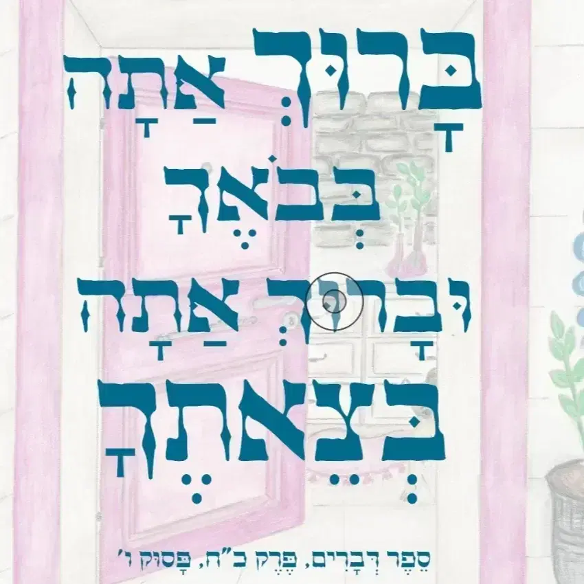 2 ברכות הבית