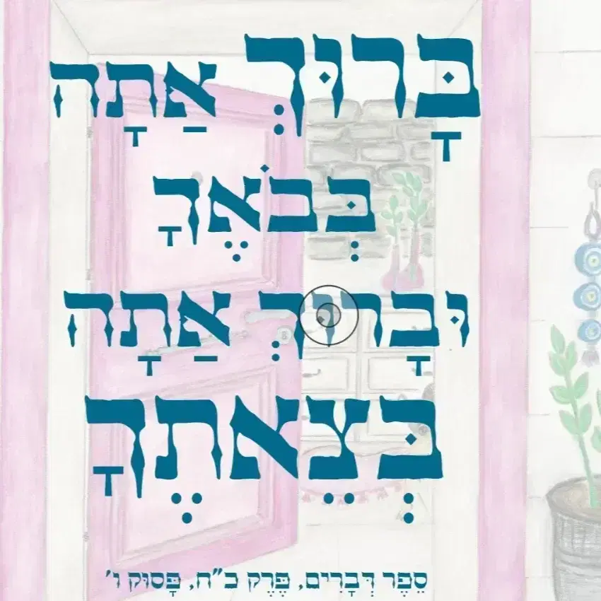 ברכת בית ממוסגרת