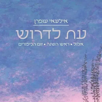 עת לדרוש איסוף עצמי מקיבוץ יבנה או מהרב עצמו