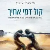 קול דמי אחיך המחיר כולל משלוח עד הבית