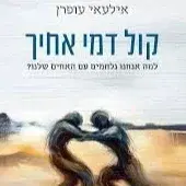 קול דמי אחיך ספר באיסוף עצמי ללא משלוחמקיבוץ יבנה או מהרב עצמו