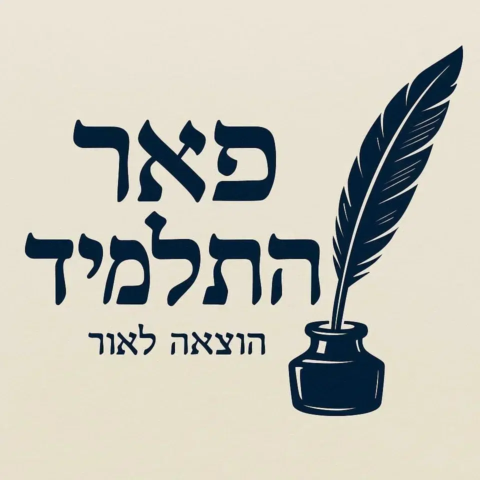 לוגו של פאר התלמיד