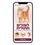 המדריך לשפת גוף חתולית