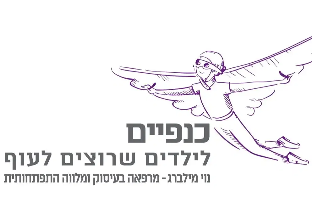 כנפיים ריפוי בעיסוק לילדים