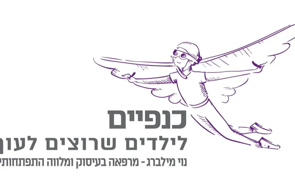 כנפיים ריפוי בעיסוק לילדים