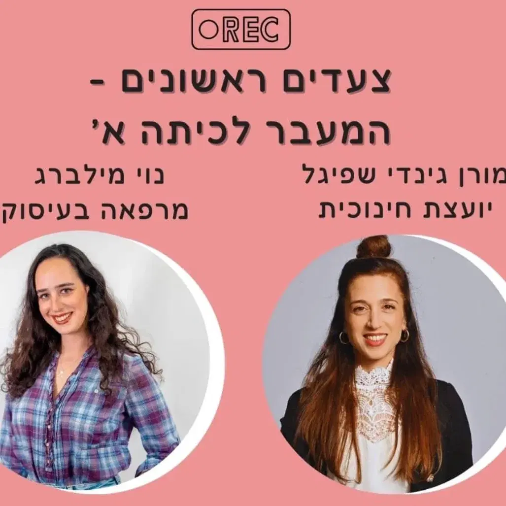 הרצאת הכנה לכיתה א'