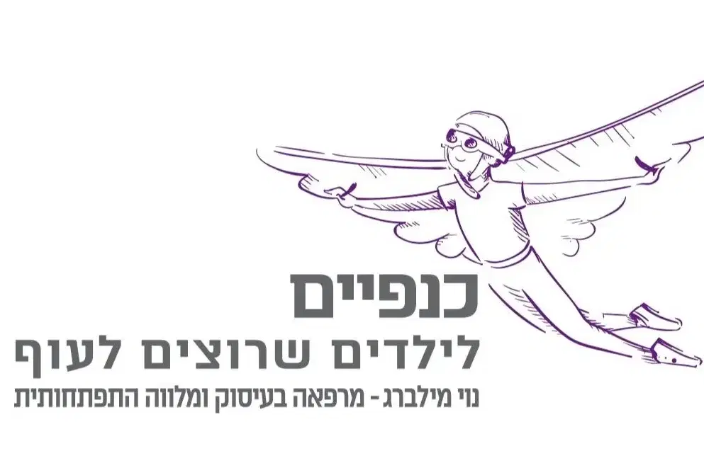 כנפיים ריפוי בעיסוק לילדים