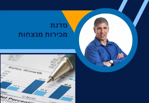 סדנת מכירות מנצחות