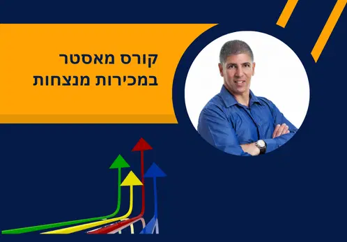 קורס מאסטר במכירות