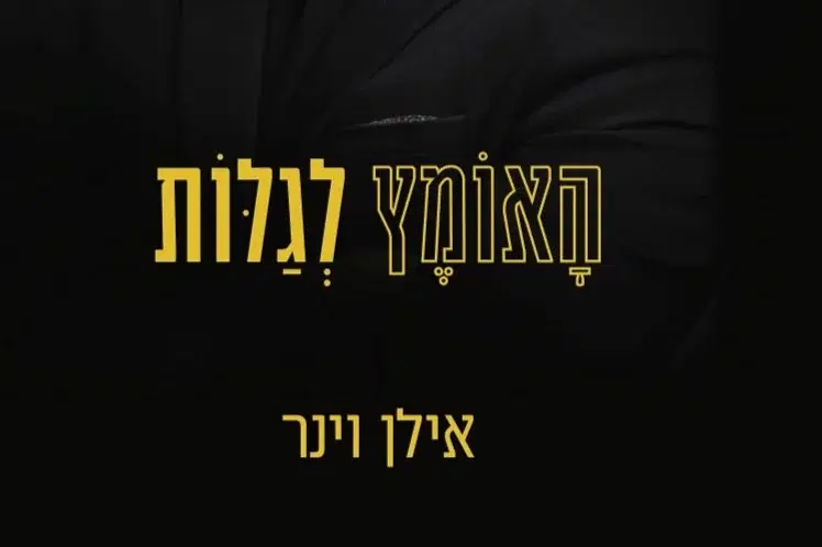 ספר ראשון מסוגו האומץ לגלות אילן וינר חוקר פרטי